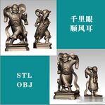 千里眼顺风耳