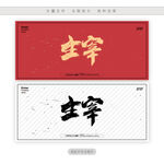 主宰