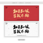 知己知彼百战不殆
