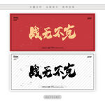战无不克
