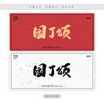 园丁颂