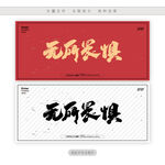 无所畏惧