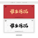谁主浮沉