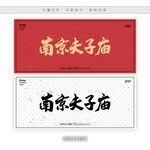 南京夫子庙
