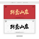 环秀山庄