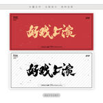 好戏上演