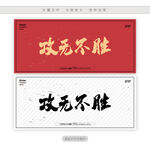 攻无不胜