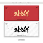 对与错
