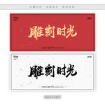 雕刻时光