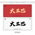 大三巴