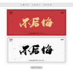 不后悔