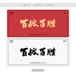 百战百胜