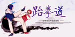 跆拳道