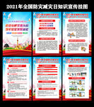  2021防灾减灾日挂图
