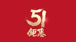 毛笔字 五一钜惠