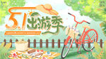 51出游季海报