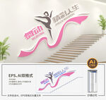 舞蹈楼梯文化墙