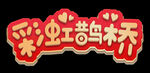 彩虹字效