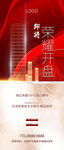 红色地产广告开盘加推创意