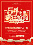 51劳动节疯狂抢购海报设计