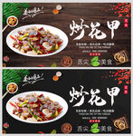 炒花甲