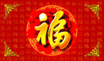 福字