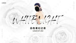 酒吧 白色派对 白色情人节 