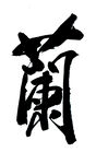 兰毛笔字