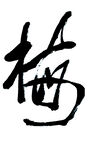 毛笔字梅