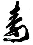 毛笔字寿字