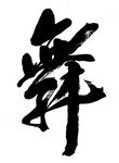 毛笔字舞