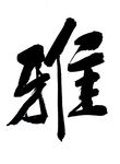 毛笔字雅