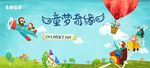 童梦奇缘六一儿童节KV