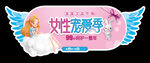 女性宠爱节