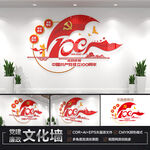 建党100周年文化墙