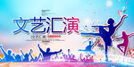 文艺汇演
