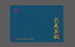 茶礼盒UV武夷名枞平面分层设计