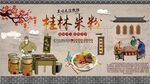 桂林米粉背景墙