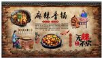 麻辣香锅背景墙