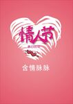 情人节