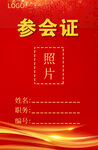 科技参会证 互联网 