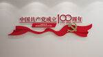 建党100周年文化墙