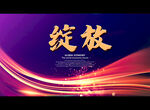 绽放