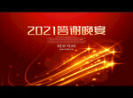 2021答谢晚宴