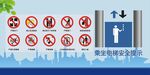 乘梯安全 