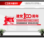 建党100周年文化墙