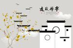 民俗屋檐宁静致远客厅背景墙