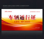车辆通行证 汽车通行证