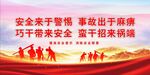 安全生产