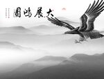 大展宏图